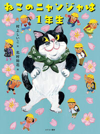 ねこのニャンジャは1年生