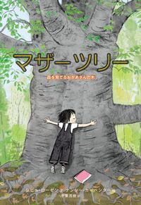 マザーツリー 森を育てるおかあさんの木