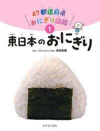 ①東日本のおにぎり