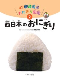 ②西日本のおにぎり