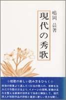 現代の秀歌