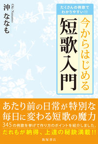 今からはじめる短歌入門