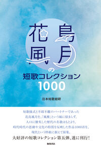 花鳥風月の短歌コレクション１０００