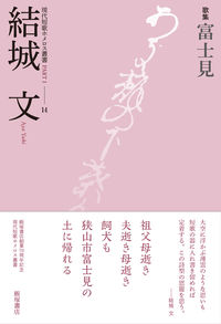 歌集『富士見』