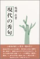 現代の秀句