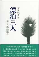漂泊三人　 一茶・放哉・山頭火
