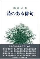 詩のある俳句