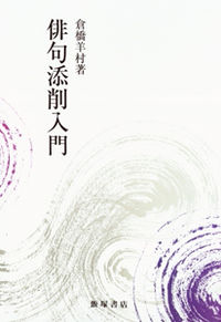 俳句添削入門