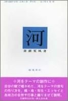河 俳句創作百科
