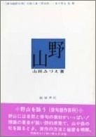 野山 俳句創作百科