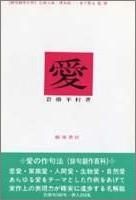 愛 俳句創作百科