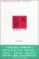 美・色・香 俳句創作百科