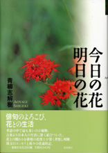今日の花　明日の花