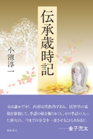 伝承歳時記