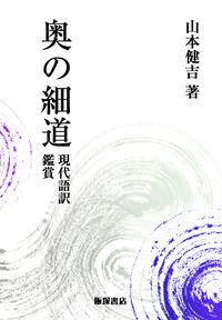 奥の細道　現代語訳・鑑賞