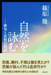 自然を詠む—俳句と民俗自然誌