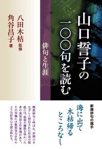 山口誓子の一〇〇句を読む 俳句と生涯