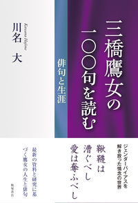 三橋鷹女の一〇〇句を読む 俳句と生涯