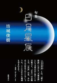 句集『日月星辰』