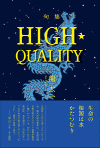 句集『HIGH・QUALITY』