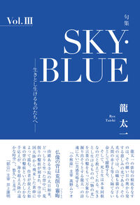 句集『SKY・BLUE』