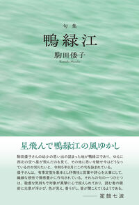 句集『鴨緑江』