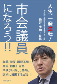 市会議員になろう！！ 人生、一発逆転！