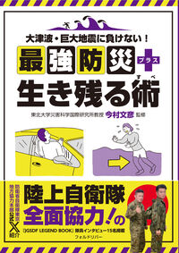 大津波・巨大地震に負けない！ 最強防災＋生き残る術