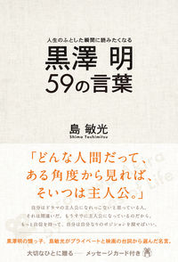黒澤明　59の言葉