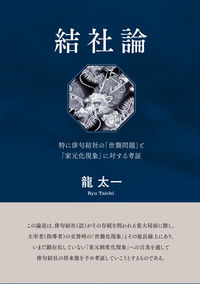 結社論
