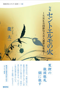 句集『セントエルモの火』