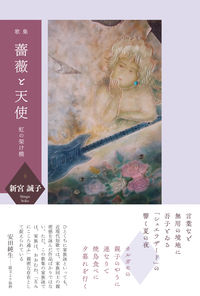 歌集『薔薇と天使』 虹の架け橋