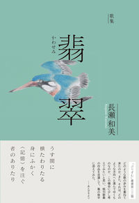歌集『翡翠』