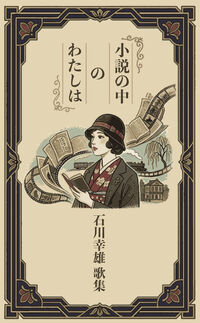 小説の中のわたしは－石川幸雄歌集