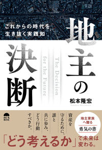 地主の決断　これからの時代を生き抜く実践知