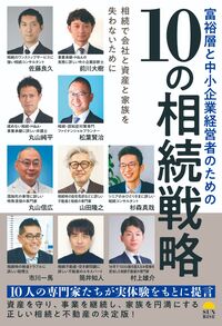 富裕層と中小企業経営者のための10の相続戦略