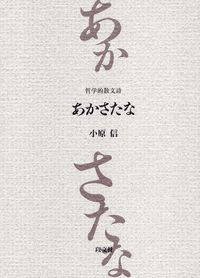 あかさたな 哲学的散文詩
