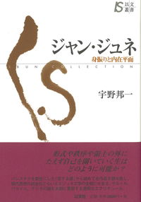 ジャン・ジュネ 身振りと内在平面