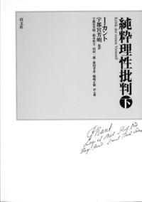 純粋理性批判　下巻