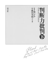 判断力批判　下巻