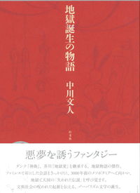 地獄誕生の物語
