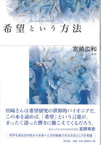 希望という方法