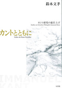 カントとともに カント研究の総仕上げ