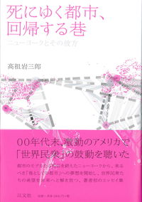 死にゆく都市、回帰する巷