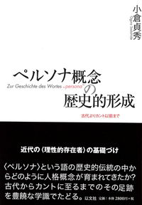 ペルソナ概念の歴史的形成