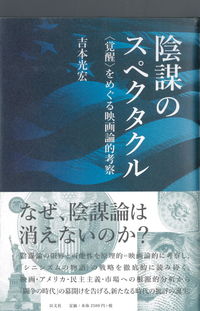 陰謀のスペクタクル