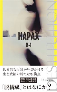 HAPAX II-1 脱構成