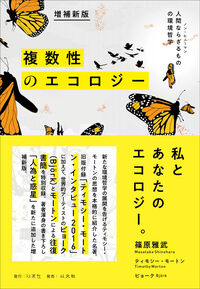 増補新版 複数性のエコロジー