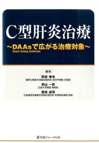 C型肝炎治療 DAAsで広がる治療対象