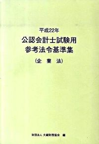 公認会計士試験用参考法令基準集